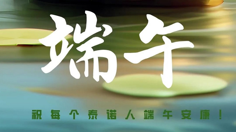 端午安康！