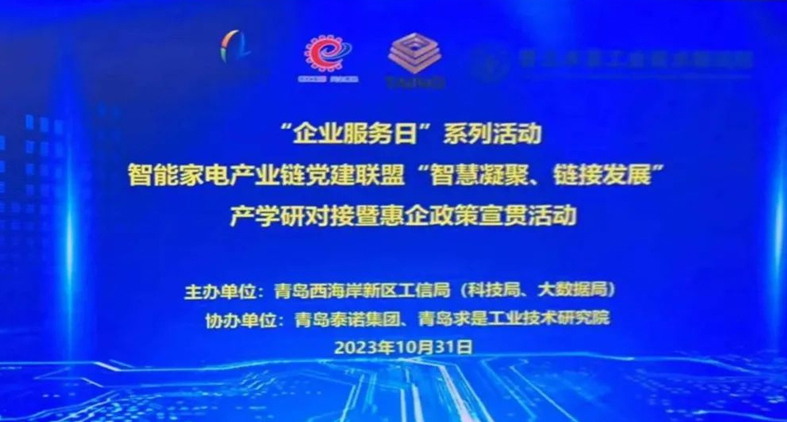 熱烈慶祝,智能家電產(chǎn)業(yè)鏈黨建聯(lián)盟“智慧凝聚、鏈接發(fā)展”產(chǎn)學(xué)研對接暨惠企政策宣貫活動成功舉辦!